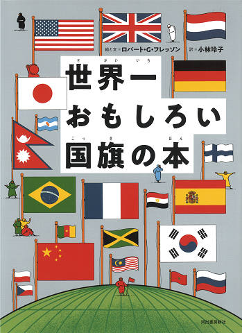 世界一おもしろい国旗の本.jpg