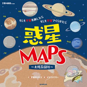 惑星MAPS.jpg