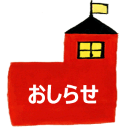 おしらせ