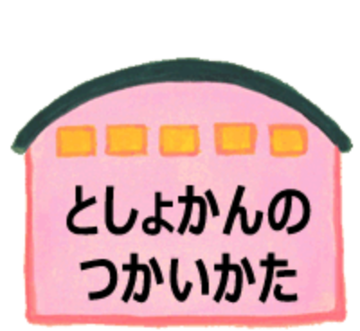 としょかんのつかいかた