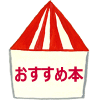 おすすめ本