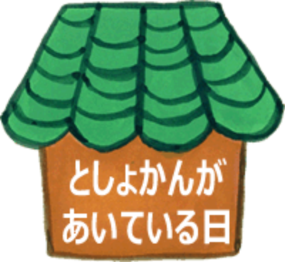 としょかんがあいている日