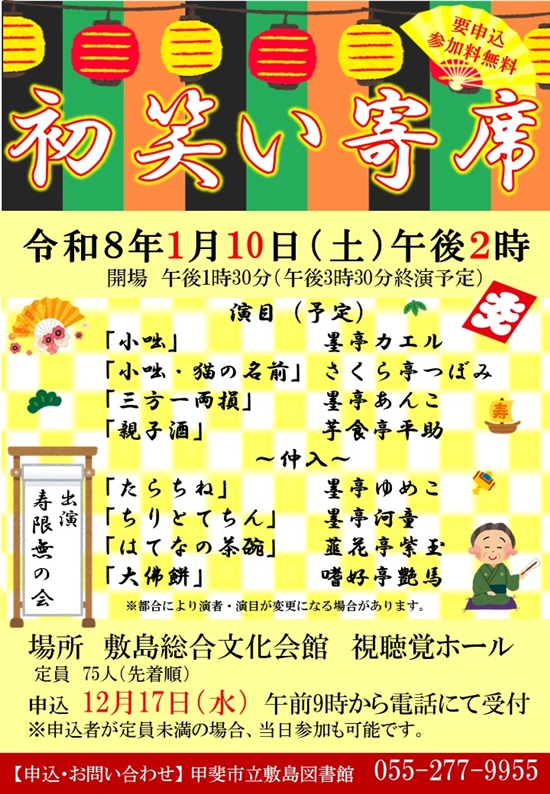 【敷島図書館】初笑い寄席