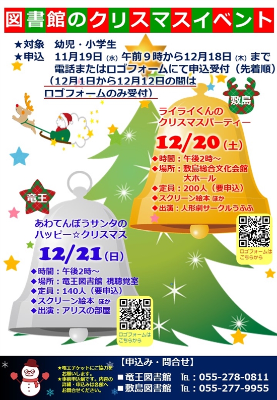 【竜王図書館】あわてんぼうサンタのハッピー☆クリスマス