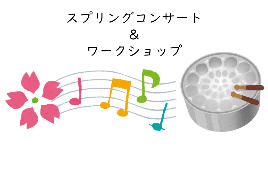 【小学生～一般向け】スプリングコンサート＆ワークショップ