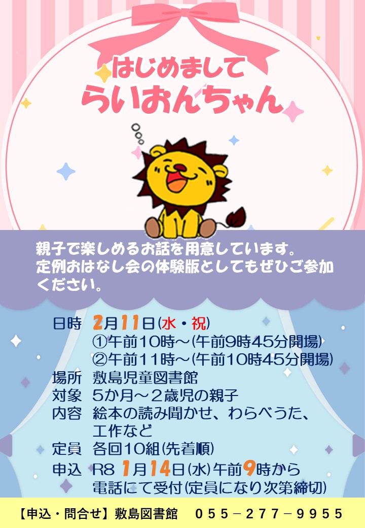 【子ども向けイベント】はじめましてらいおんちゃん