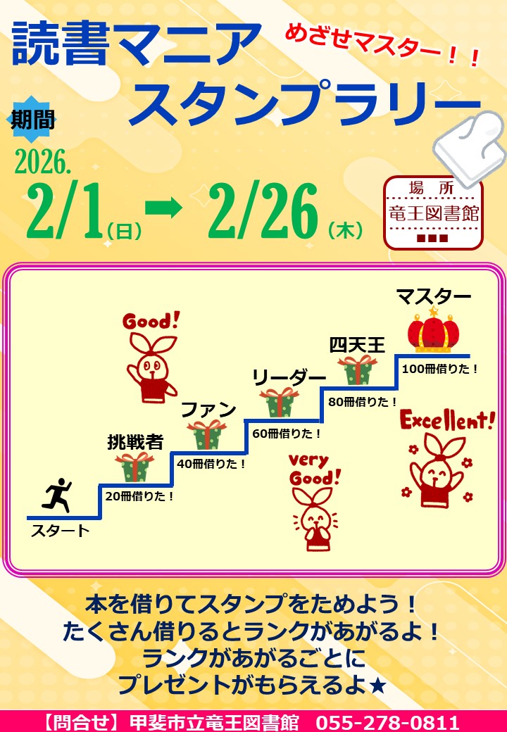 【子ども向け】めざせマスター！読書マニアスタンプラリー