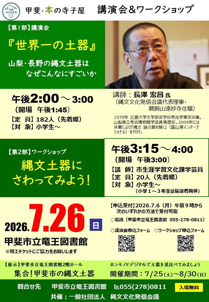 【小学生～一般】甲斐・本の寺子屋　講演会＆ワークショップ