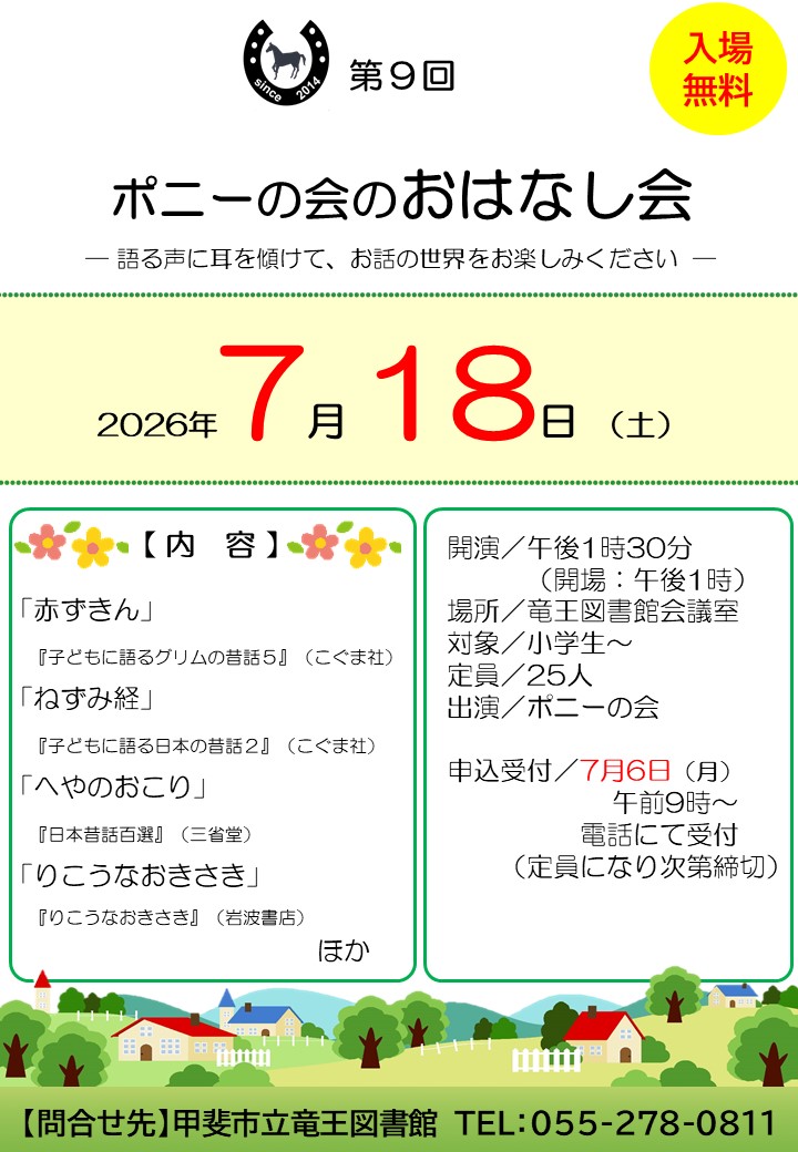 【小学生～一般】ポニーの会のおはなし会