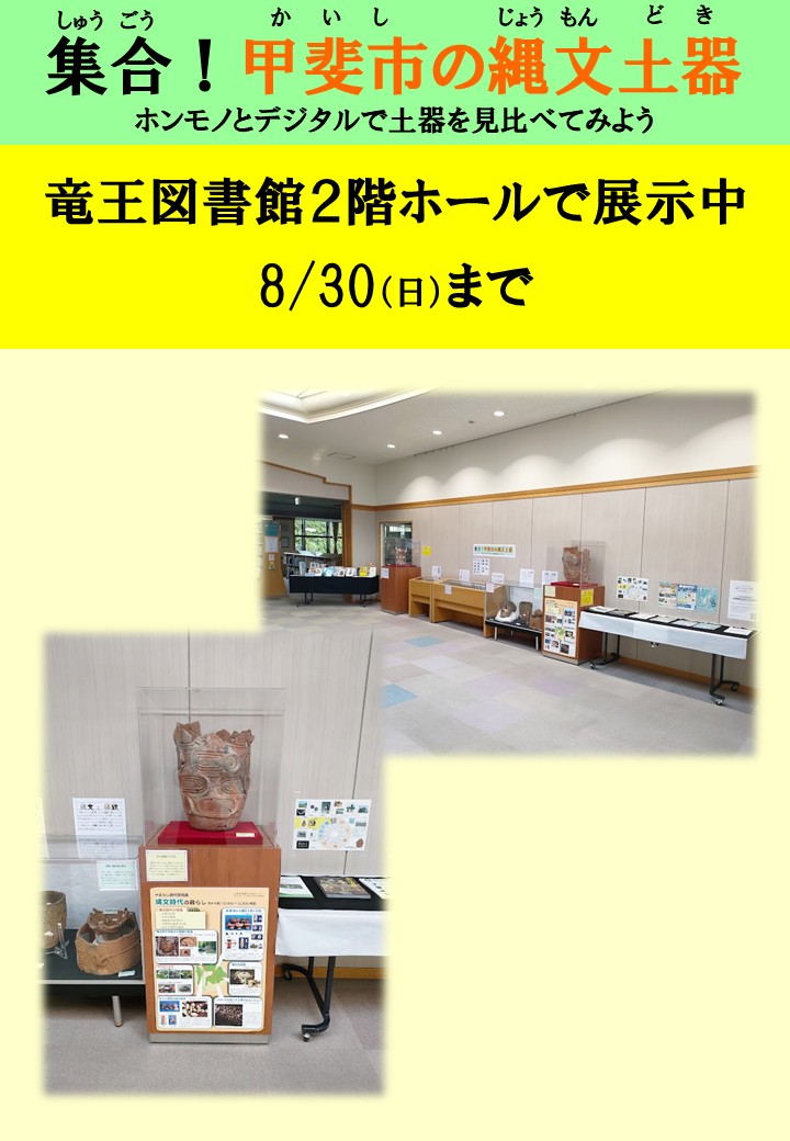 集合！甲斐市の縄文土器　ホンモノとデジタルで土器を見比べてみよう