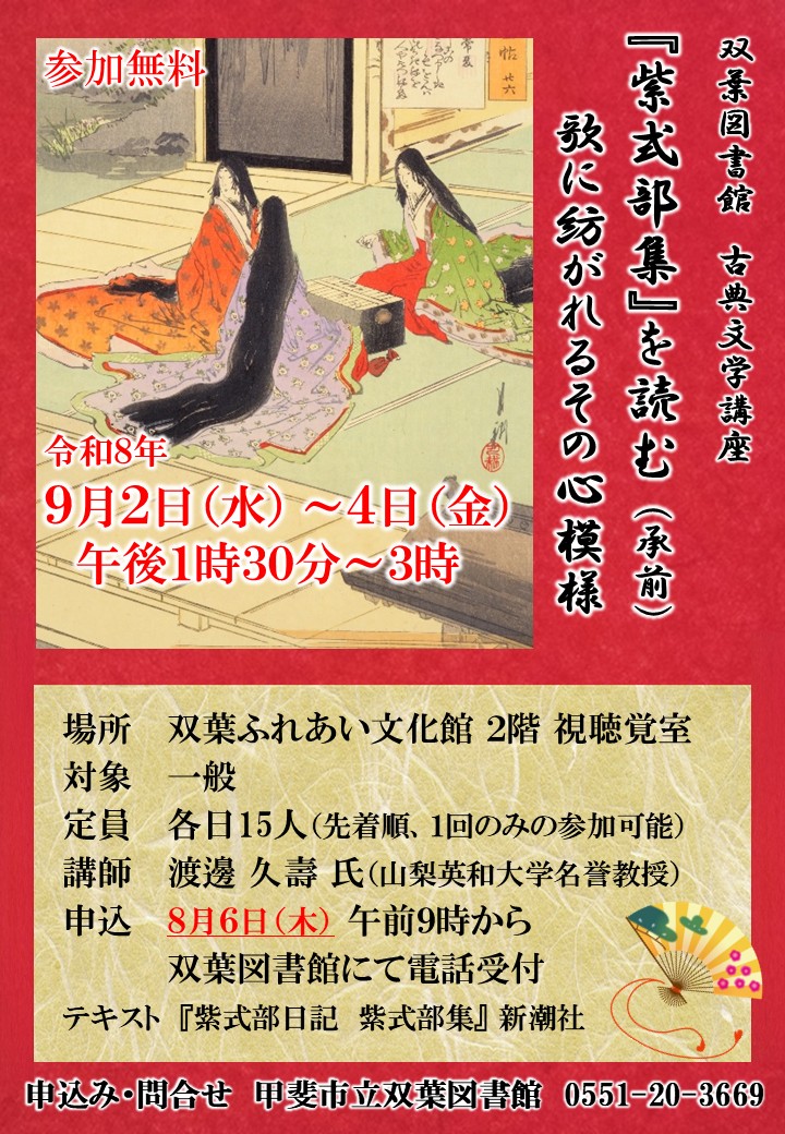 古典文学講座「紫式部集」を読む（承前）～歌に紡がれるその心模様～