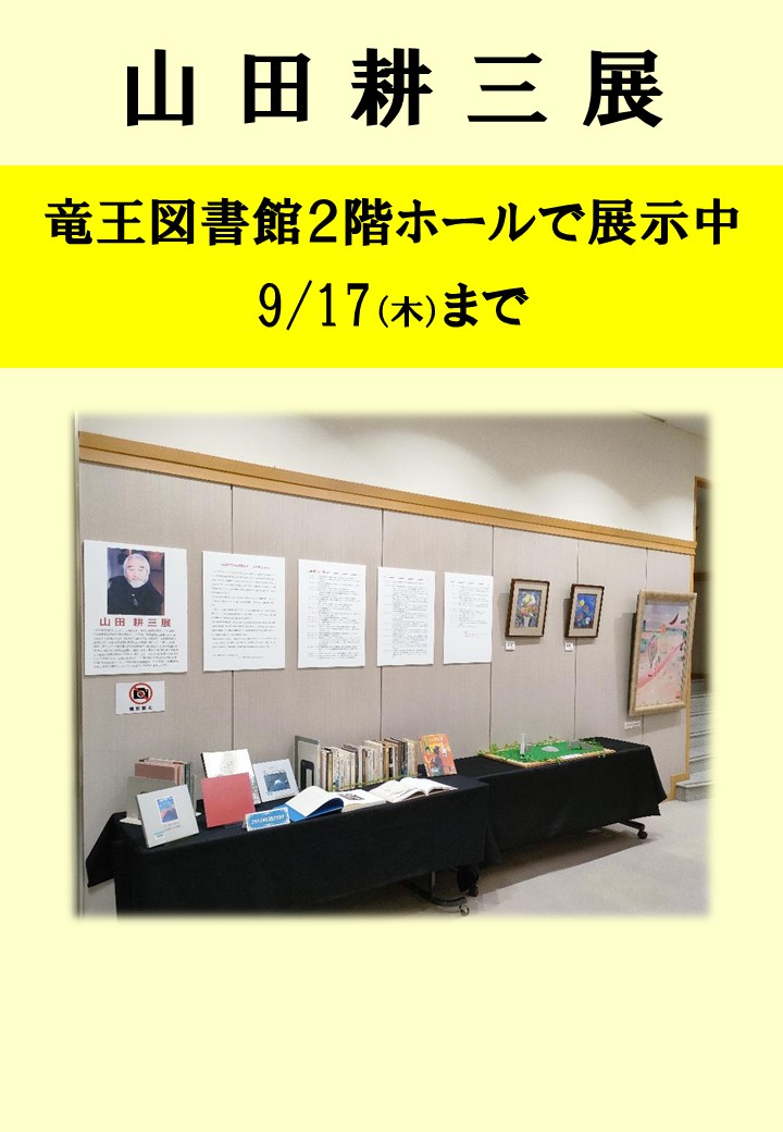 山田耕三展