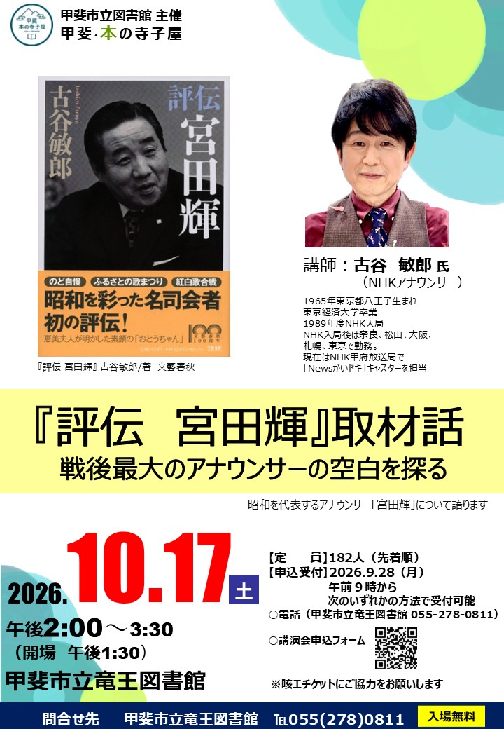 【一般向け】甲斐・本の寺子屋　古谷敏郎氏講演会「『評伝　宮田輝』取材話 戦後最大のアナウンサーの空白を探る」