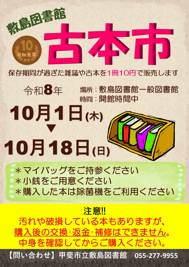 【敷島図書館】古本市のお知らせ