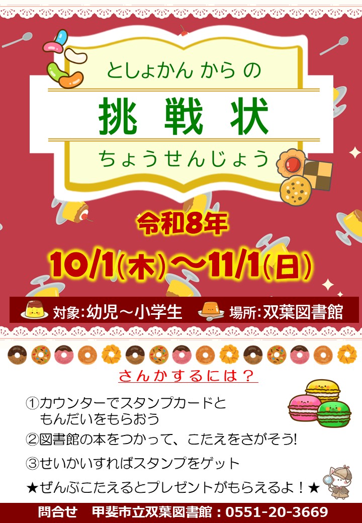 【子ども向け】図書館からの挑戦状