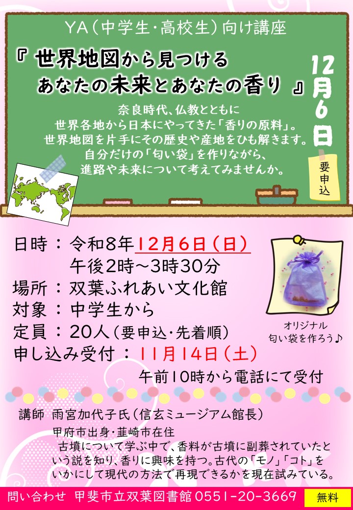【双葉図書館】YA（中学生・高校生）向け講座『世界地図から見つける　あなたの未来とあなたの香り』