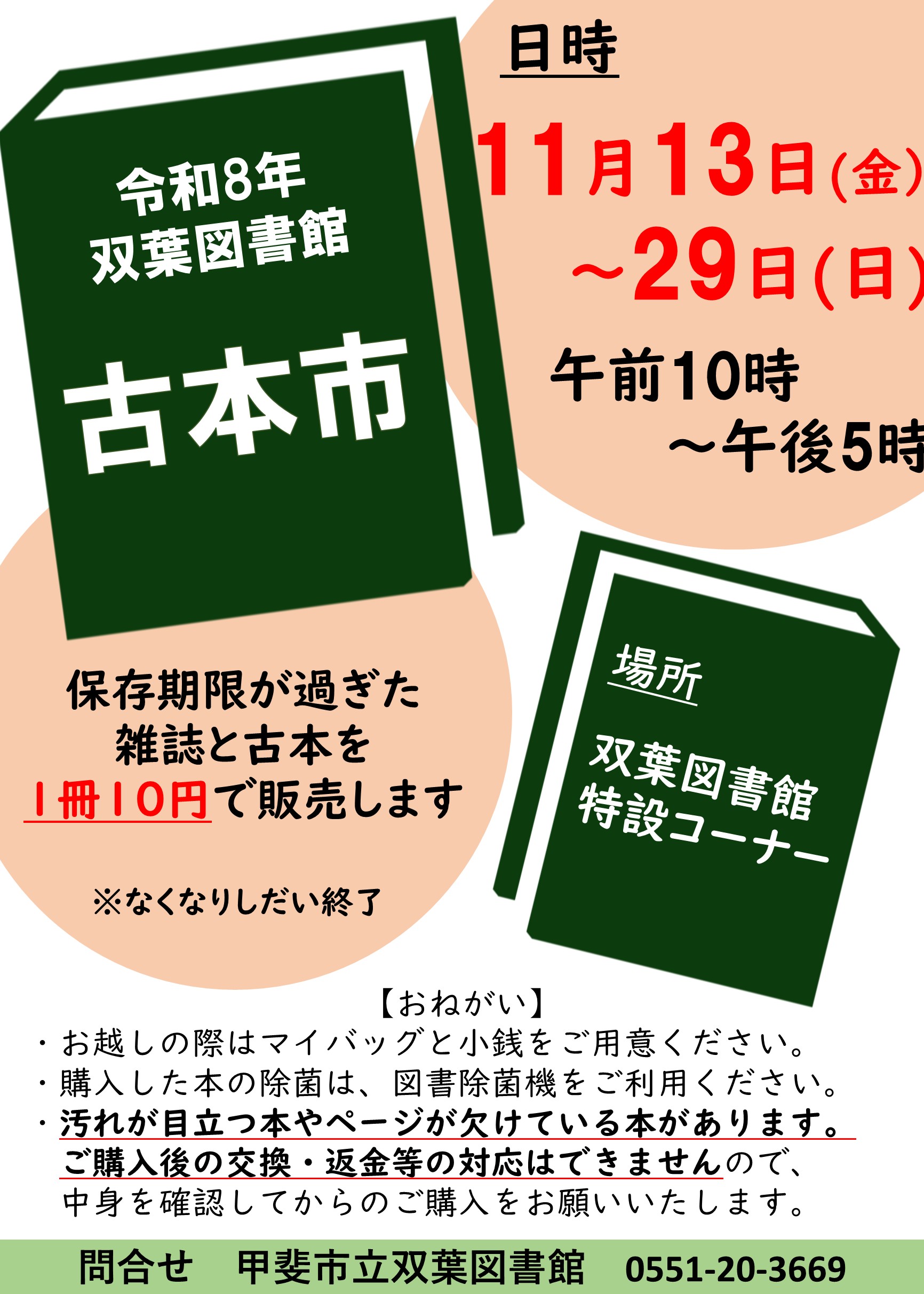 【双葉図書館】古本市のお知らせ