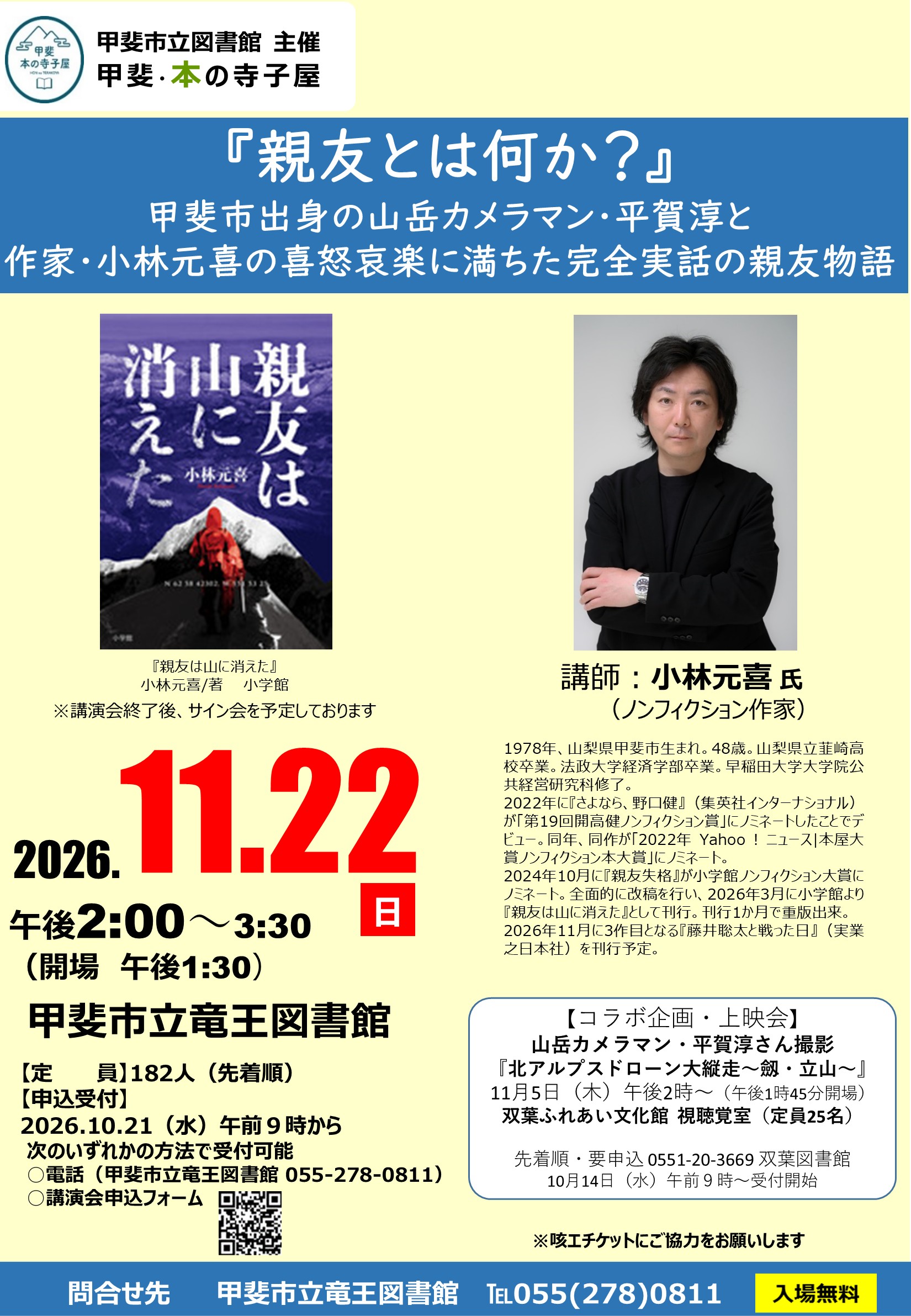 【一般向け】甲斐・本の寺子屋　小林元喜氏講演会「『親友とは何か？』甲斐市出身の山岳カメラマン・平賀淳と作家・小林元喜の喜怒哀楽に満ちた完全実話の親友物語」